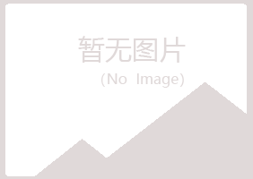 平山区傲珊美容有限公司